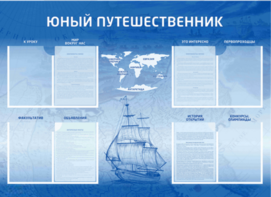 Стенд-уголок "Юный путешественник" - fgospostavki.ru - Полевской