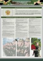 Стенд-уголок "Конституция Российской Федерации и Федеральный закон "О воинской обязанности и военной службе" - fgospostavki.ru - Полевской