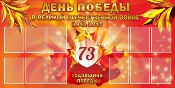 Стенд "День победы в Великой Отечественной войне 1941-1945" - fgospostavki.ru - Полевской