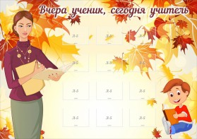 Стенд "Вчера ученик, сегодня учитель" - fgospostavki.ru - Полевской