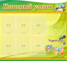 Стенд "Классный уголок" Вариант 52 (резной стенд) - fgospostavki.ru - Полевской
