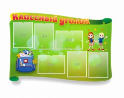 Стенд "Классный уголок" №30 (резной стенд) - fgospostavki.ru - Полевской