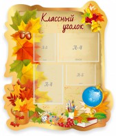 Стенд "Классный уголок" Вариант 51 (резной стенд) - fgospostavki.ru - Полевской