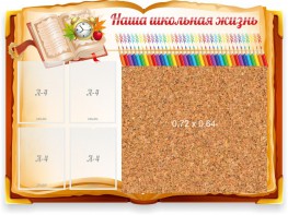 Стенд резной "Наша школьная жизнь" с пробковым покрытием - fgospostavki.ru - Полевской