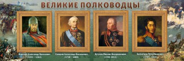 Стенд "Великие полководцы" - fgospostavki.ru - Полевской