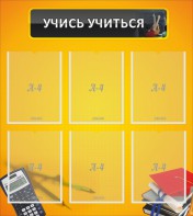 Стенд "Учись учиться" - fgospostavki.ru - Полевской