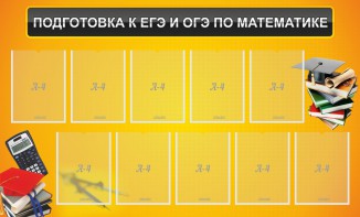 Стенд "Подготовка к ЕГЭ и ОГЭ по математике (10 карманов)" - fgospostavki.ru - Полевской