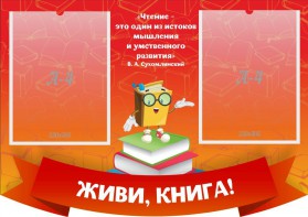 Стенд резной "Живи, книга!" - fgospostavki.ru - Полевской