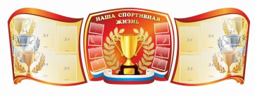 Стенд "Наша спортивная жизнь" (резной стенд из 3-х частей) - fgospostavki.ru - Полевской