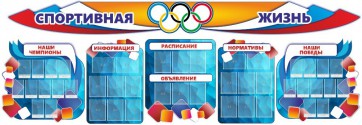 Стенд "Спортивная жизнь" (резной стенд из 8-х частей) - fgospostavki.ru - Полевской