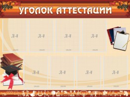 Стенд "Уголок аттестации" - fgospostavki.ru - Полевской
