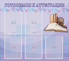 Стенд "Готовимся к аттестации" Вариант 2 - fgospostavki.ru - Полевской
