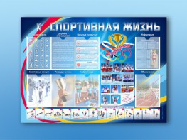 Стенд-уголок "Спортивная жизнь" - fgospostavki.ru - Полевской