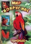 DVD "Мир вокруг нас. Природа (для 1 класса)" - fgospostavki.ru - Полевской