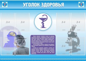 Стенд "Уголок здоровья" Вариант 8 - fgospostavki.ru - Полевской