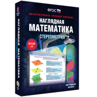 Наглядная математика. Стереометрия - fgospostavki.ru - Полевской