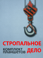 Комплект плакатов "Стропальное дело" - fgospostavki.ru - Полевской