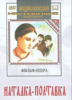 DVD "Наталка-Полтавка" фильм-опера Н.Лысенко - fgospostavki.ru - Полевской