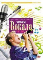 DVD "Уроки вокала" - fgospostavki.ru - Полевской