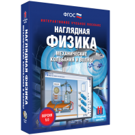 Наглядная физика. Механические колебания и волны - fgospostavki.ru - Полевской