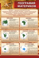 Стенд "География материков" - fgospostavki.ru - Полевской