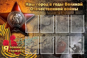 Стенд "Наш город в годы Великой Отечественной войны" - fgospostavki.ru - Полевской