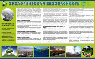 Стенд "Экологическая безопасность" - fgospostavki.ru - Полевской