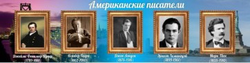 Стенд "Американские писатели" - fgospostavki.ru - Полевской