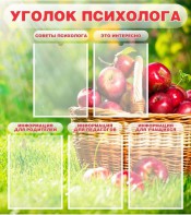 Стенд "Уголок психолога" Вариант 1 - fgospostavki.ru - Полевской