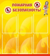 Стенд "Пожарная безопасность" Вариант 1 - fgospostavki.ru - Полевской