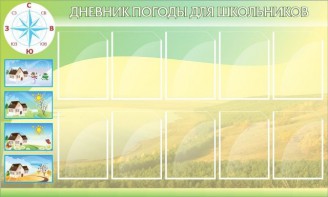 Стенд "Дневник погоды" - fgospostavki.ru - Полевской