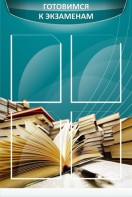 Стенд "Готовимся к экзаменам" Вариант 3 - fgospostavki.ru - Полевской