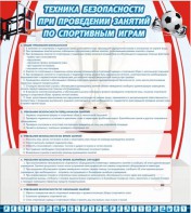 Стенд "Техника безопасности занятий по спортивным играм" - fgospostavki.ru - Полевской
