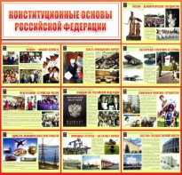 Стенд "Конституционные основы РФ" - fgospostavki.ru - Полевской