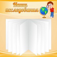 Стенд "Наши исследования" - fgospostavki.ru - Полевской