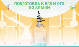 Стенд "Подготовка к ЕГЭ и ОГЭ по химии (9 карманов)" - fgospostavki.ru - Полевской