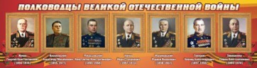Стенд "Полководцы Великой Отечественной войны" Вариант 2 - fgospostavki.ru - Полевской