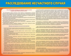 Стенд "Расследование несчастного случая" - fgospostavki.ru - Полевской
