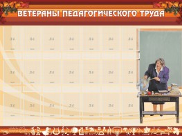 Стенд "Ветераны педагогического Труда" - fgospostavki.ru - Полевской