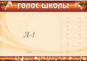 Стенд "Голос школы" - fgospostavki.ru - Полевской