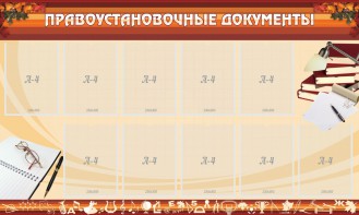 Стенд "ПРАВОУСТАНАВЛИВАЮЩИЕ ДОКУМЕНТЫ" - fgospostavki.ru - Полевской
