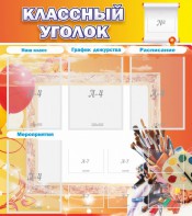 Стенд "Классный уголок" № 9 - fgospostavki.ru - Полевской