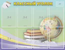 Стенд "Классный уголок" №18 - fgospostavki.ru - Полевской