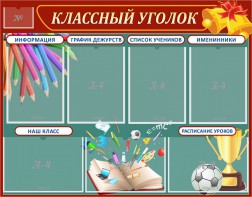 Стенд "Классный уголок" Вариант 42 - fgospostavki.ru - Полевской