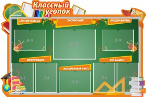 Стенд "Классный уголок" Вариант 49 (резной стенд) - fgospostavki.ru - Полевской
