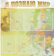 Стенд "Я познаю мир" - fgospostavki.ru - Полевской