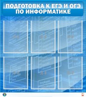Стенд "Подготовка к ЕГЭ и ОГЭ по информатике (6 карманов)" - fgospostavki.ru - Полевской
