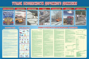 Стенд "Уголок безопасности дорожного движения" Вариант 4 - fgospostavki.ru - Полевской