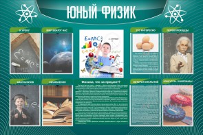 Стенд "Юный физик" Вариант 2 - fgospostavki.ru - Полевской