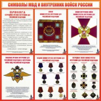Стенд "Символы МВД и внутренних войск России" - fgospostavki.ru - Полевской